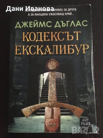 КОДЕКСЪТ ЕКСКАЛИБУР - Джеймс Дъглас