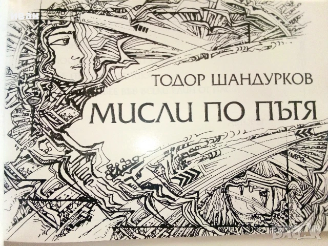 Тодор Шандурков - Мисли по пътя  и  Живей за да бъдеш обичан, снимка 11 - Художествена литература - 51151183