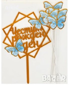 Честит Рожден ден квадратен златен пластмасов топер и сини картонени пеперуди топери украса за торта