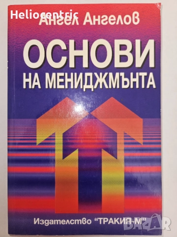 Основи на мениджмънта - Ангел Ангелов 