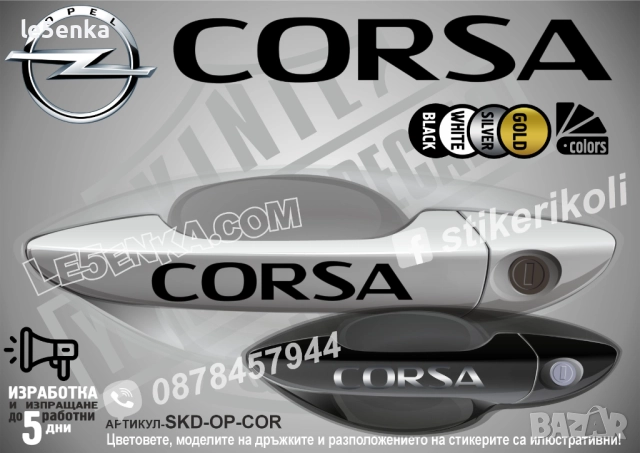 Opel Corsa стикери дръжки SKD-OP-COR