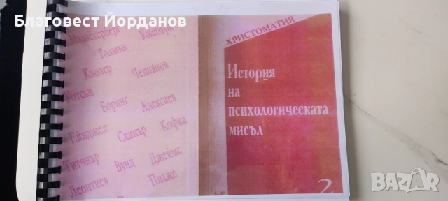 История на психологическата мисъл