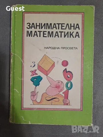 Занимателна математика