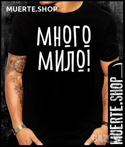 Черна тениска с щампа МНОГО МИЛО, снимка 1 - Тениски - 41334109