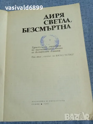"Диря светла, безсмъртна", снимка 4 - Други - 56087077