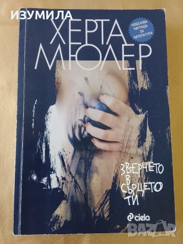 Зверчето в сърцето ти - Херта Мюлер