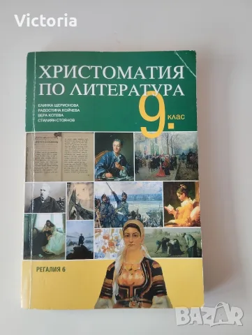 Христоматия по литература за 9 клас