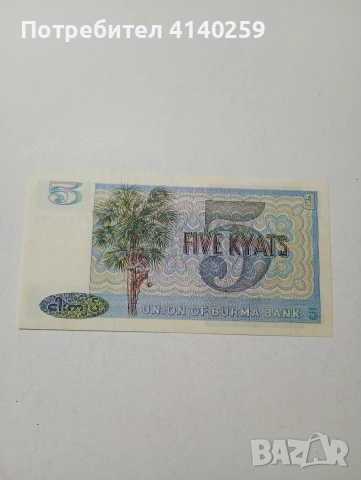 БИРМА БАНКНОТА 5 КЯТА 1973 Г , снимка 4 - Нумизматика и бонистика - 53029540