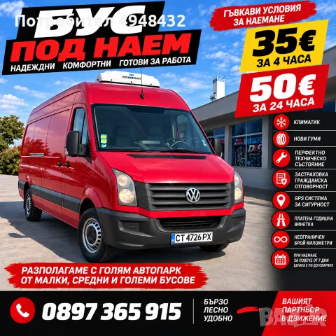 Товарен Бус Под Наем VW Crafter 2.0 TDI 2012г. Стара Загора