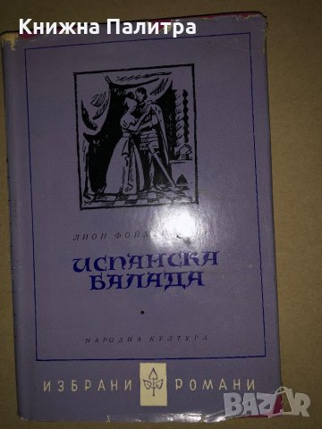 Испанска балада – Лион Фойхтвангер