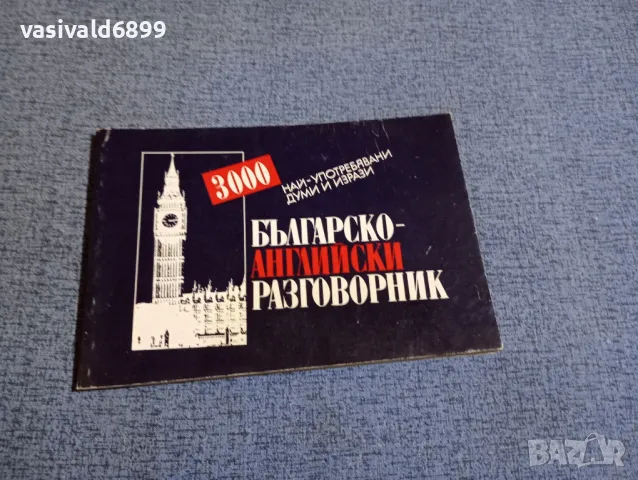 Българско - английски разговорник 