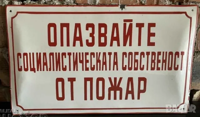 Рядка емайлирана табела ОПАЗВАЙТЕ СОЦИАЛИСТИЧЕСКАТА СОБСТВЕНОСТ ОТ ПОЖАР  от 80те - за твоят дом, фи