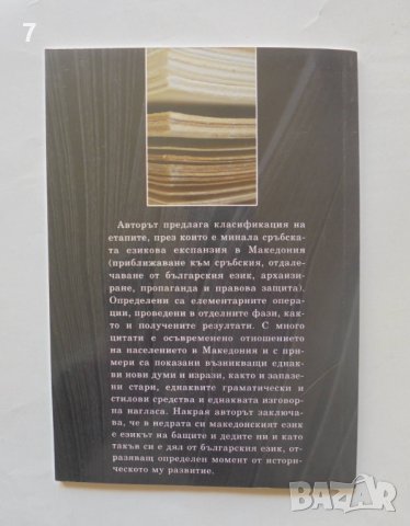 Книга "Новата реалност" - планирана езикова норма - Димитър Цицелков 2004 г., снимка 2 - Специализирана литература - 40543191