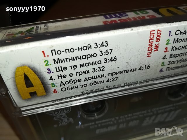 ЛИЯ-ЩЕ ТЕ МАЧКА-ОРИГИНАЛ 1311221114, снимка 17 - Аудио касети - 38654504