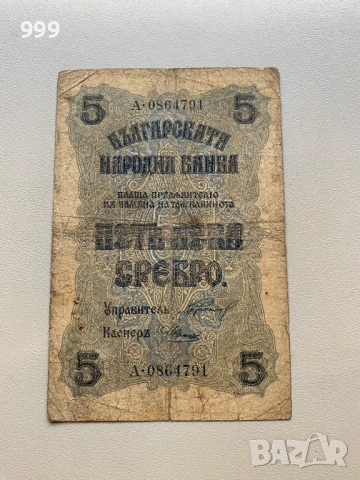 5 лева 1916 България