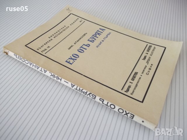 Книга "Ехо отъ бурята - книга 1 - Ник. Атанасовъ" - 128 стр., снимка 7 - Художествена литература - 41496433