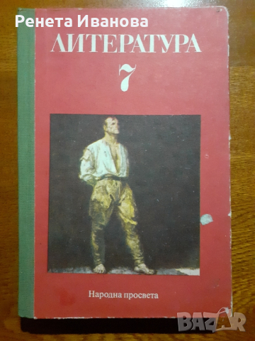 Литература за 7 клас , снимка 1 - Учебници, учебни тетрадки - 44697744