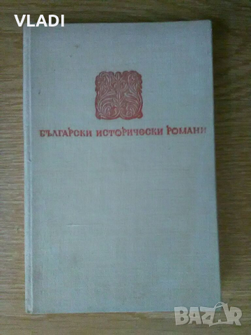 Български исторически роман, снимка 1 - Българска литература - 36328904