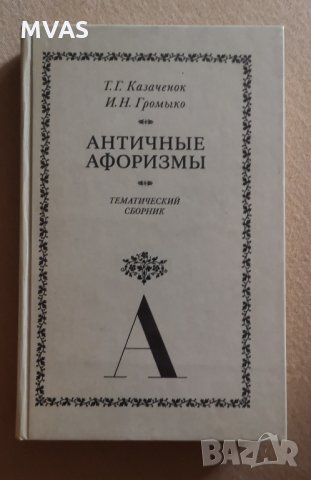 Антични афоризми на латински и руски Сборник, снимка 1 - Други - 33878069