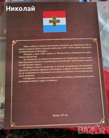 Спомен от освободителната руско-турска война , снимка 6 - Енциклопедии, справочници - 39131411