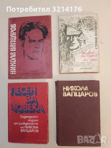 Съчинения - Никола Вапцаров