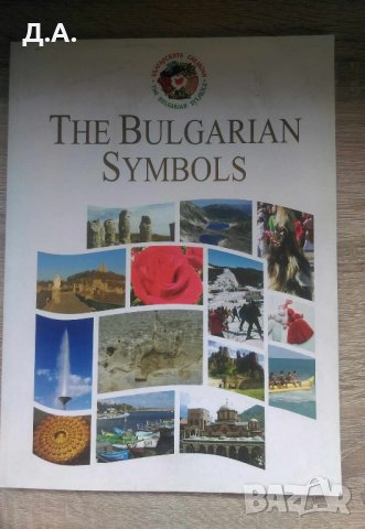 The Bulgarian symbols 