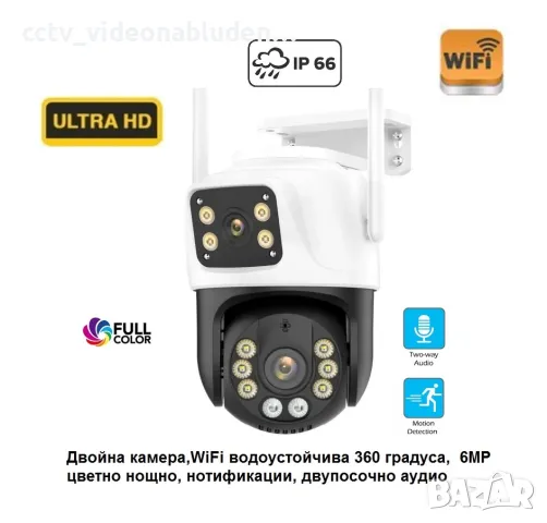 UHD 6MP, цветно нощно, WiFi Двойна камера, водоустойчива, 360 градуса,нотификации, двупосочно аудио