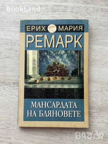 Мансардата на бляновете| Ремарк 