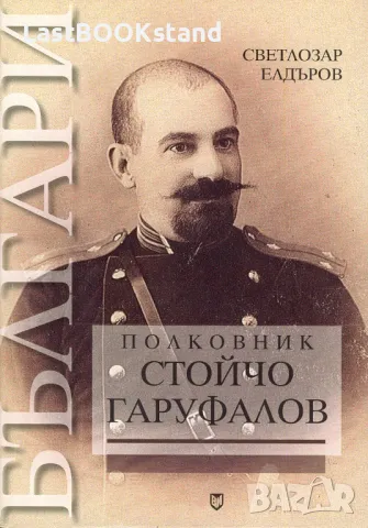 Полковник Стойчо Гаруфалов, снимка 1