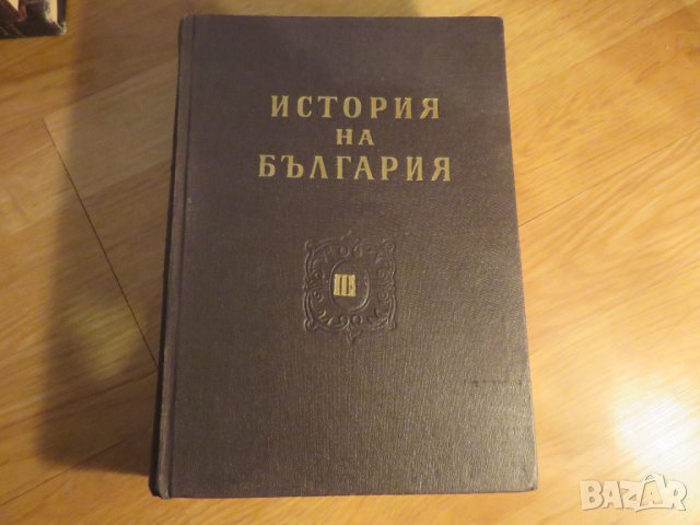 Колекция История на българия в 3 тома , 1774 стр. 1961г. - ако си истински българин трябва, снимка 11 - Антикварни и старинни предмети - 41289955