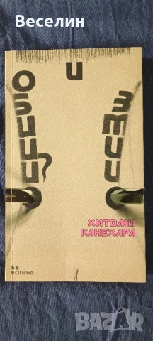 "Обици и змии" - Хитоми Канехара