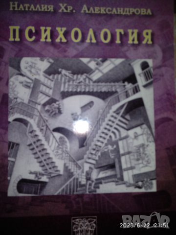Психология- Наталия Хр.Александрова