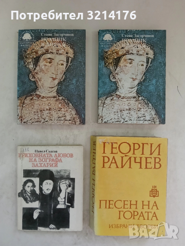 Празник в Бояна - Стоян Загорчинов (1987)