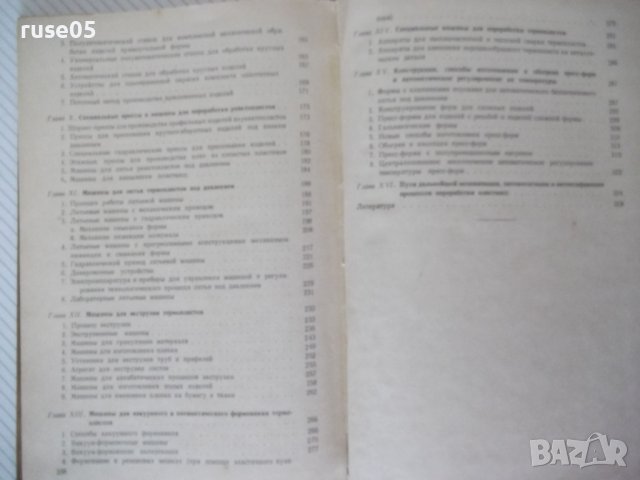 Книга"Мех.и автом.переработки пласт.масс-В.Завгородний"-340с, снимка 11 - Специализирана литература - 40014794