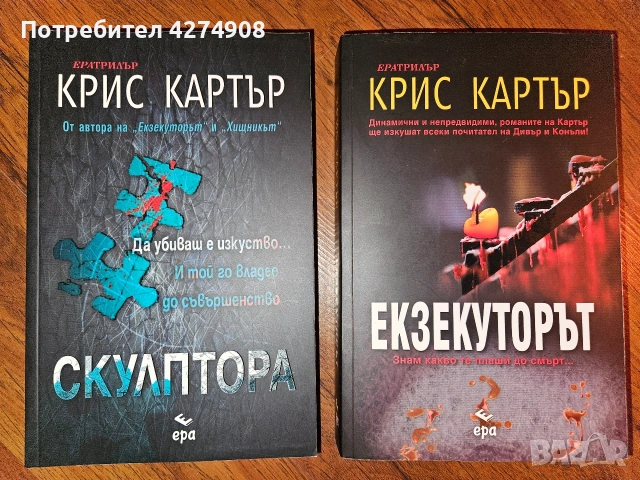 Скулптора и Екзекуторът- Крис Картър 