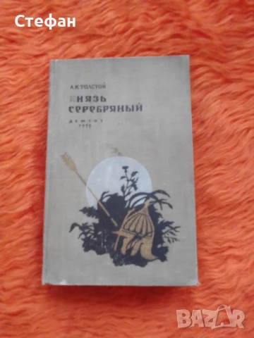 Княз Серебряньiй , Алексей К Толстой