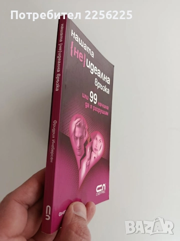 Нашата ( не ) идеална връзка или 99 начина да я разрушим , снимка 6 - Художествена литература - 53711577