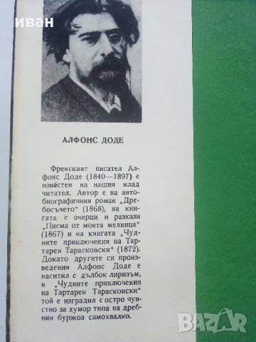 Тартарен Тарасконски - Алфонс Доде - 1968 г., снимка 2 - Художествена литература - 35763294