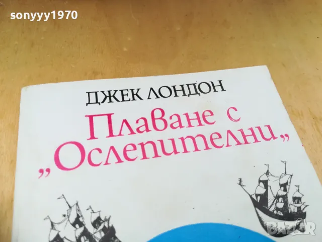ДЖЕК ЛОНДОН 1305251712, снимка 3 - Художествена литература - 50273765