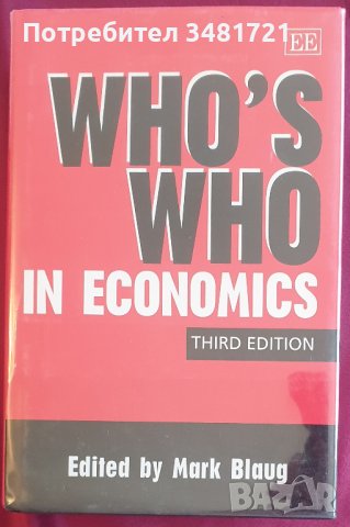 Голям справочник: Кой кой е в икономиката / Who`s Who in Economics