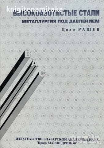 Высокоазотистые стали - Цоло Рашев, снимка 1