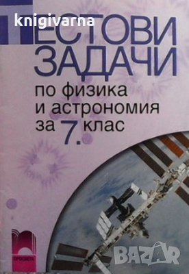 Тестови задачи по физика и астрономия за 7. клас Христо Попов