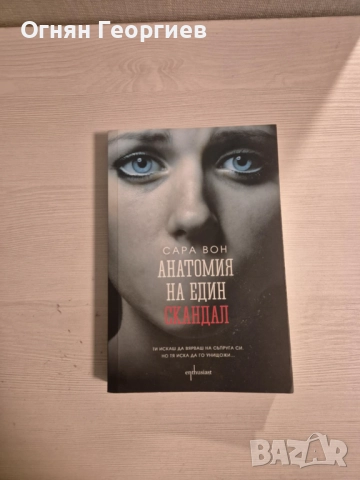 "Анатомия на един скандал" - Сара Вон