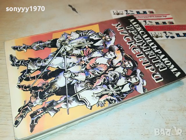 ТРИМАТА МУСКЕТАРИ-КНИГА 2301231736, снимка 14 - Други - 39407795
