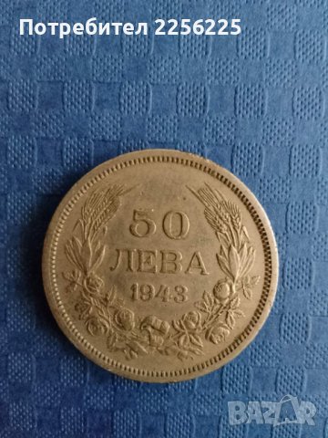50 лева 1943 година