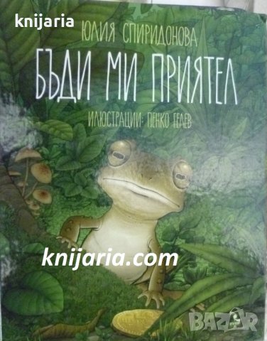 Бъди ми приятел