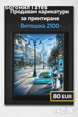 Витошка 2100 – Футуристична карикатура на София