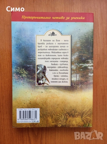 Басни - Езоп , снимка 2 - Художествена литература - 53177634