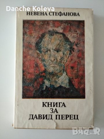 Книга за Давид Перец