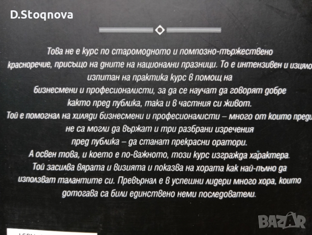 "Изкуството да говорим пред другите"-Ръководство,Техники, Личностно развитие/Дейл Карнеги/, снимка 5 - Специализирана литература - 53708983